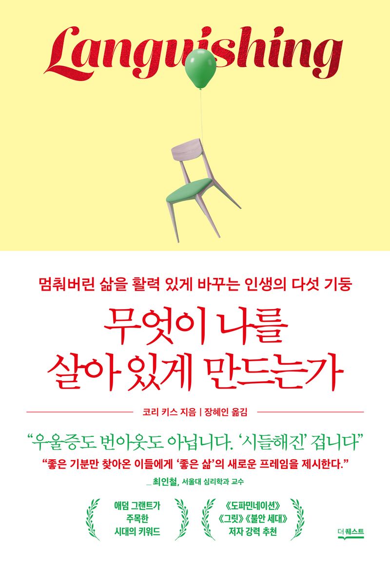 무엇이 나를 살아 있게 만드는가 : 멈춰버린 삶을 활력 있게 바꾸는 인생의 다섯 기둥