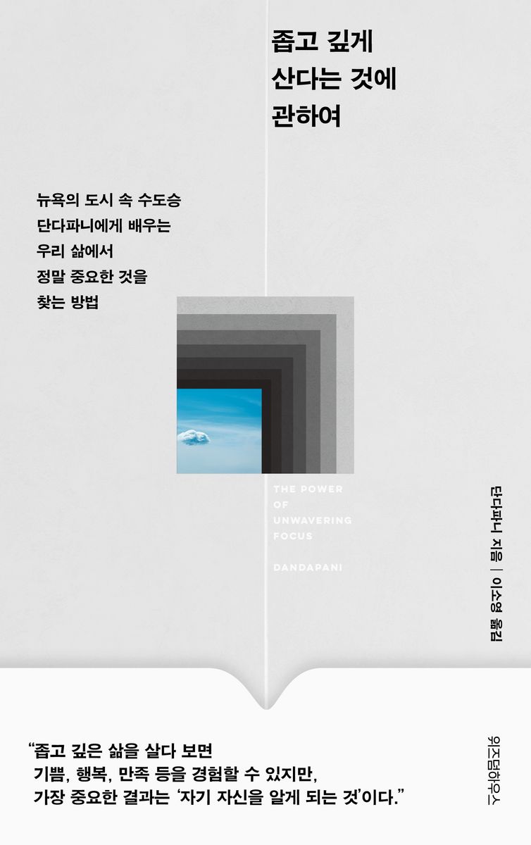 좁고 깊게 산다는 것에 관하여 : 뉴욕의 도시 속 수도승 단다파니에게 배우는 우리 삶에서 정말 중요한 것을 찾는 방법