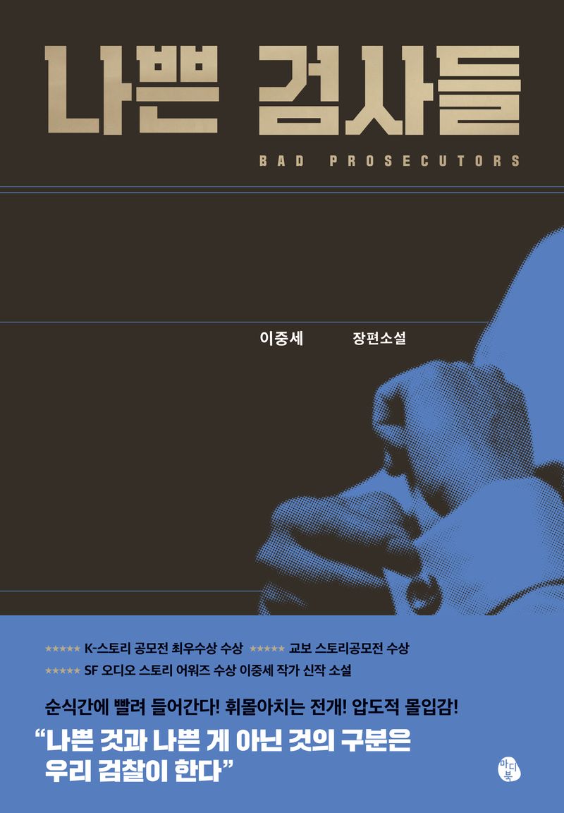 나쁜 검사들 = Bad prosecutors : 이중세 장편소설