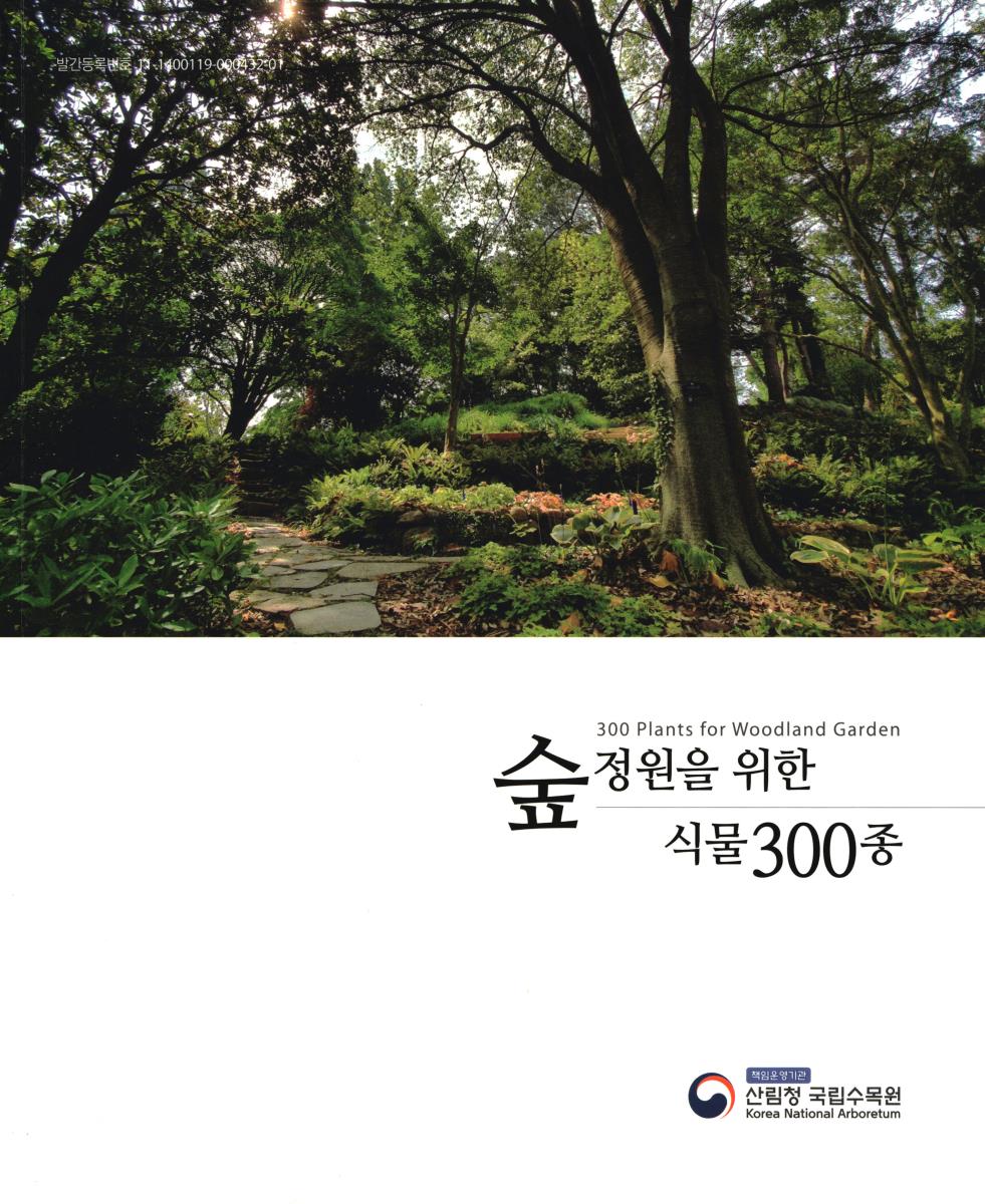 숲 정원을 위한 식물 300종 = 300 Plants for woodland garden
