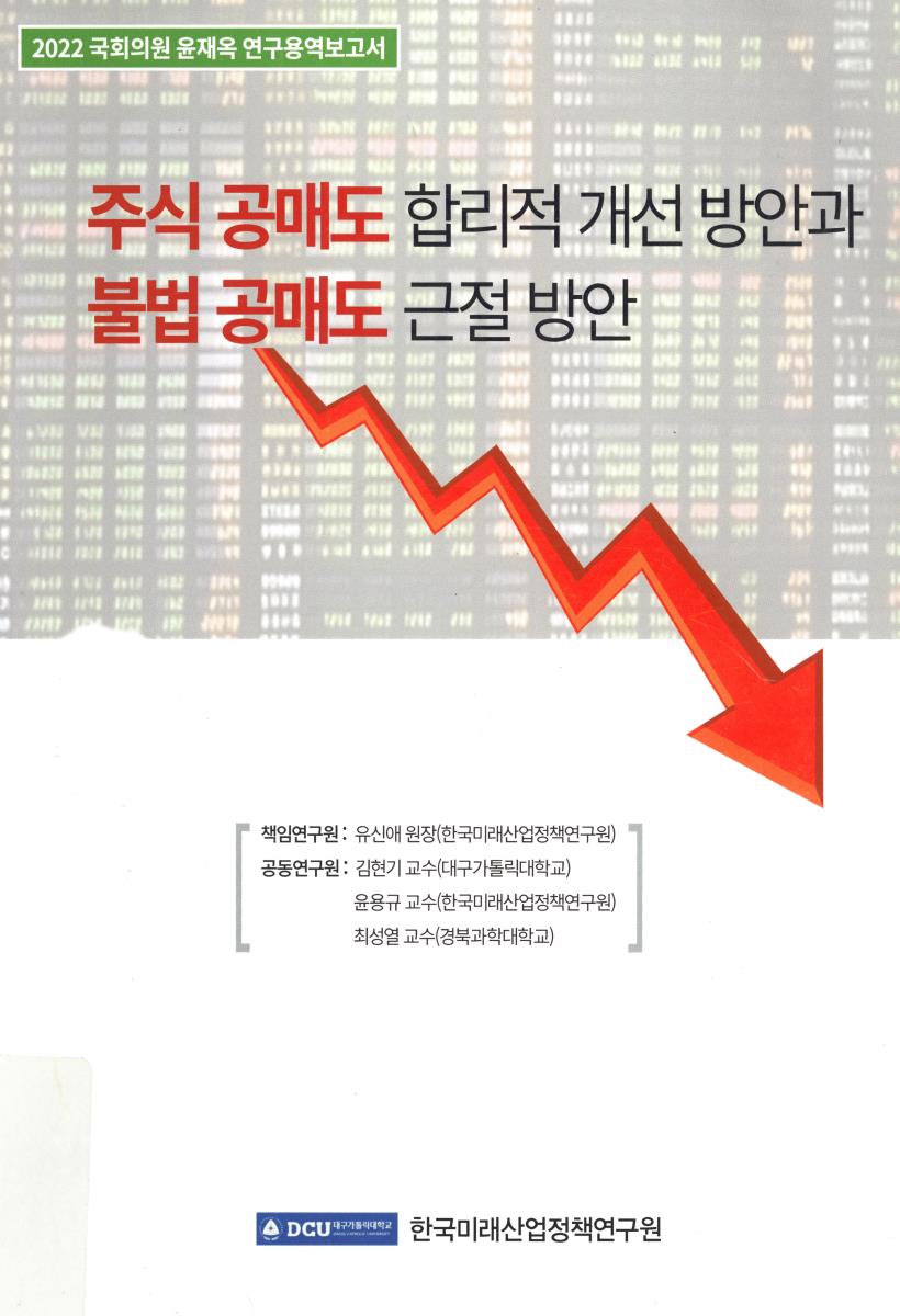 주식 공매도 합리적 개선 방안과 불법 공매도 근절 방안
