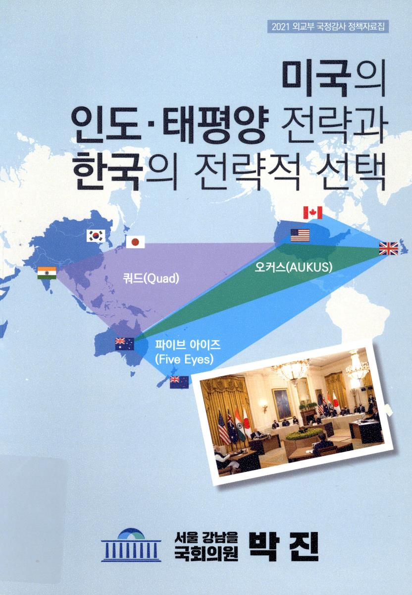 미국의 인도·태평양 전략과 한국의 전략적 선택