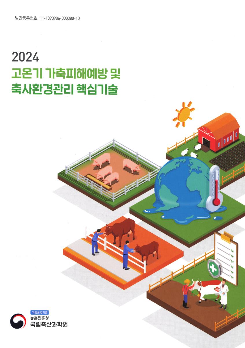(2024) 고온기 가축피해예방 및 축사환경관리 핵심기술
