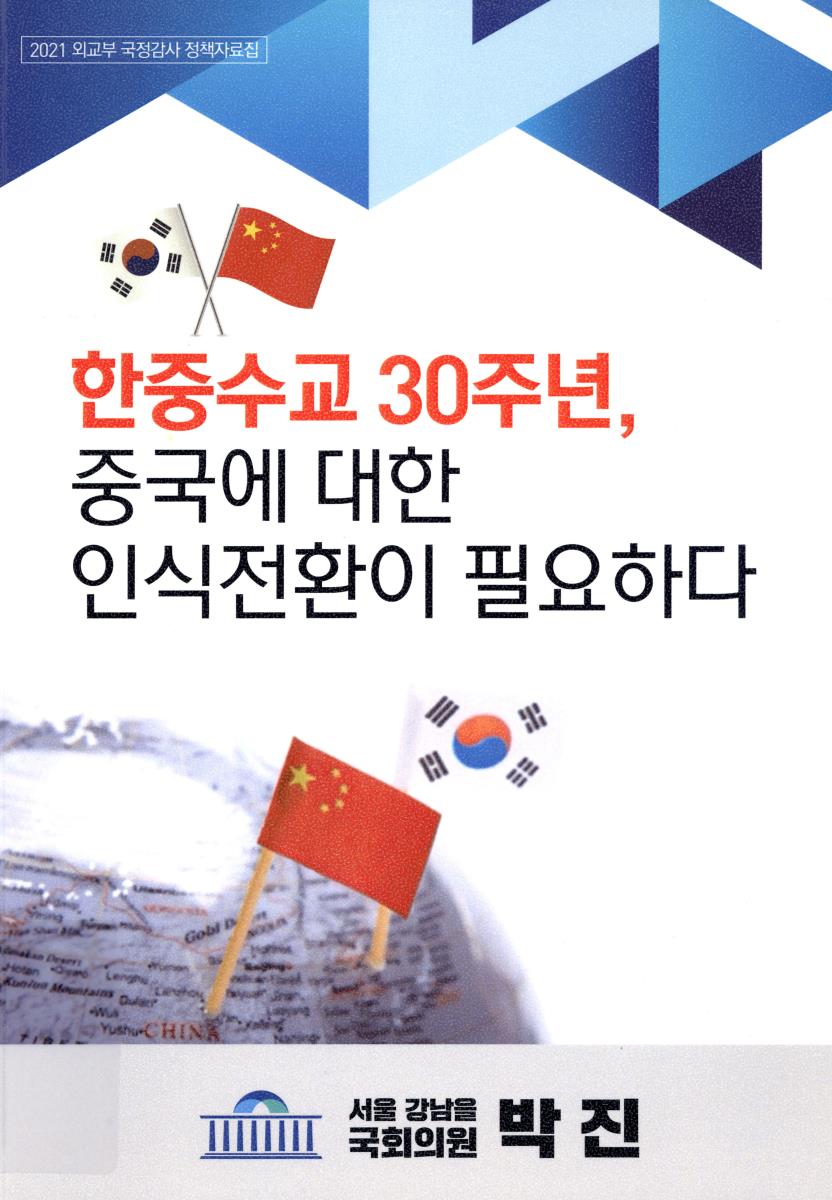 한중수교 30주년, 중국에 대한 인식전환이 필요하다
