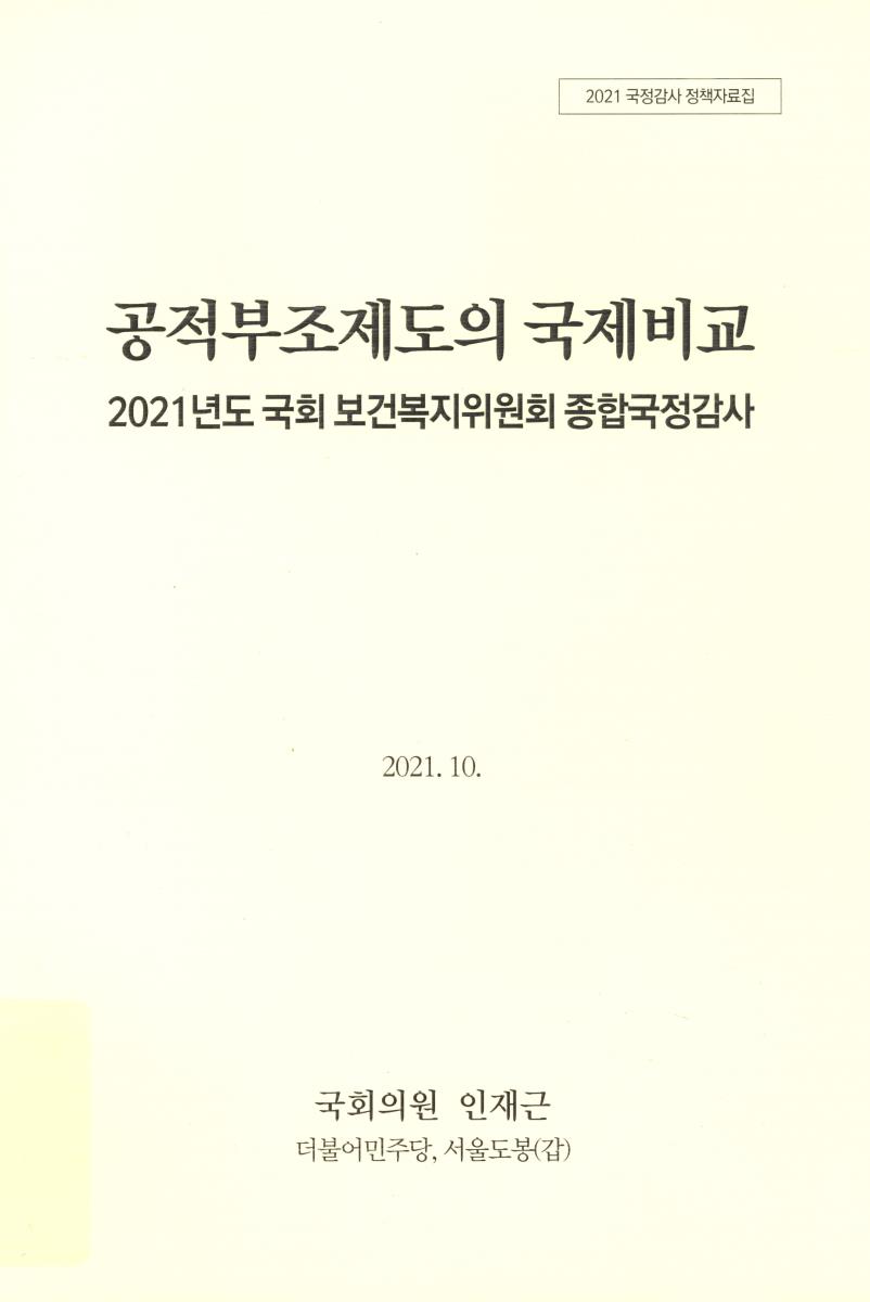 공적부조제도의 국제비교 : 2021년도 국회 보건복지위원회 종합국정감사