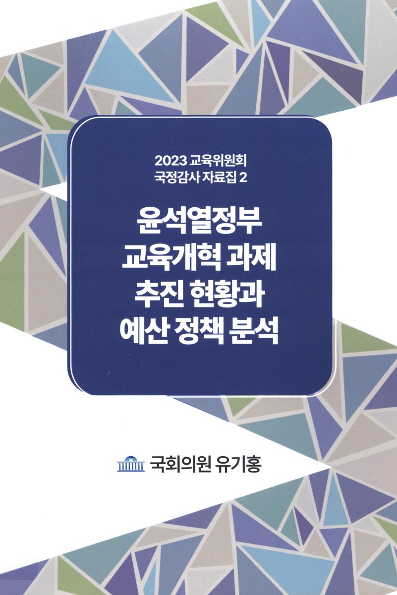 윤석열정부 교육개혁 과제 추진 현황과 예산 정책 분석