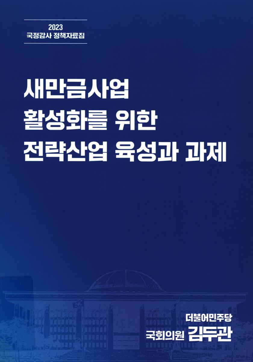 새만금사업 활성화를 위한 전략산업 육성과 과제