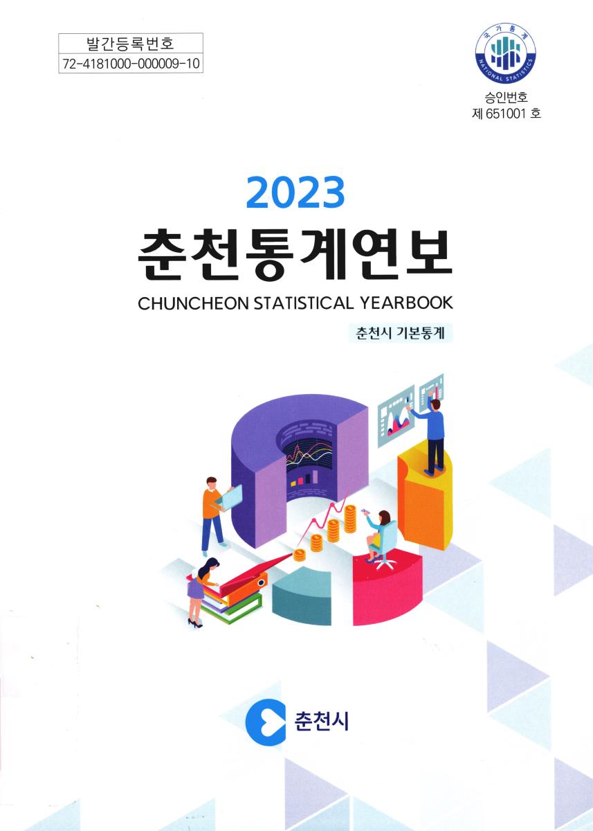 춘천통계연보 = Statistical yearbook of Chuncheon : 춘천시 기본통계. 2023(제63회)