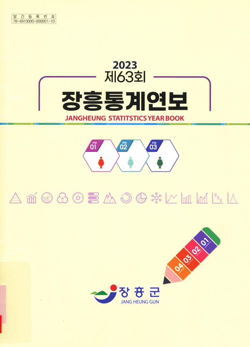 장흥통계연보 = Jangheung statistics year book. 2023(제63회)