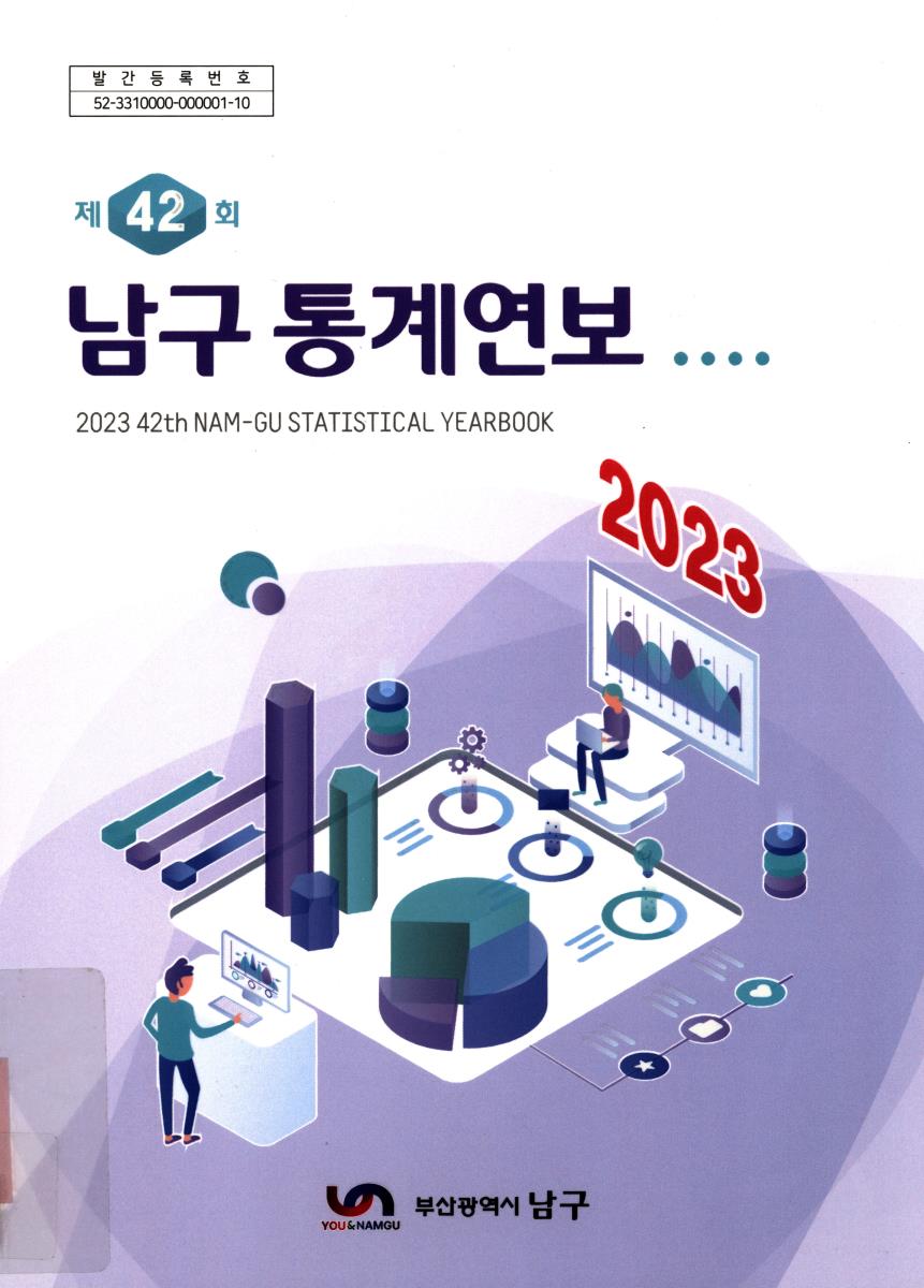 남구통계연보 = Nam-gu statistical yearbook. 2023(제42회)