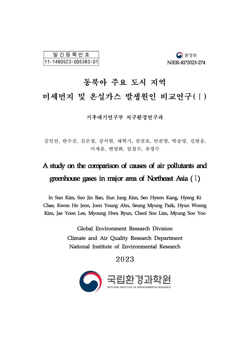 동북아 주요 도시 지역 미세먼지 및 온실가스 발생원인 비교연구 = A study on the comparison of causes of air pollutants and greenhouse gases in major area of Northeast Asia. 1