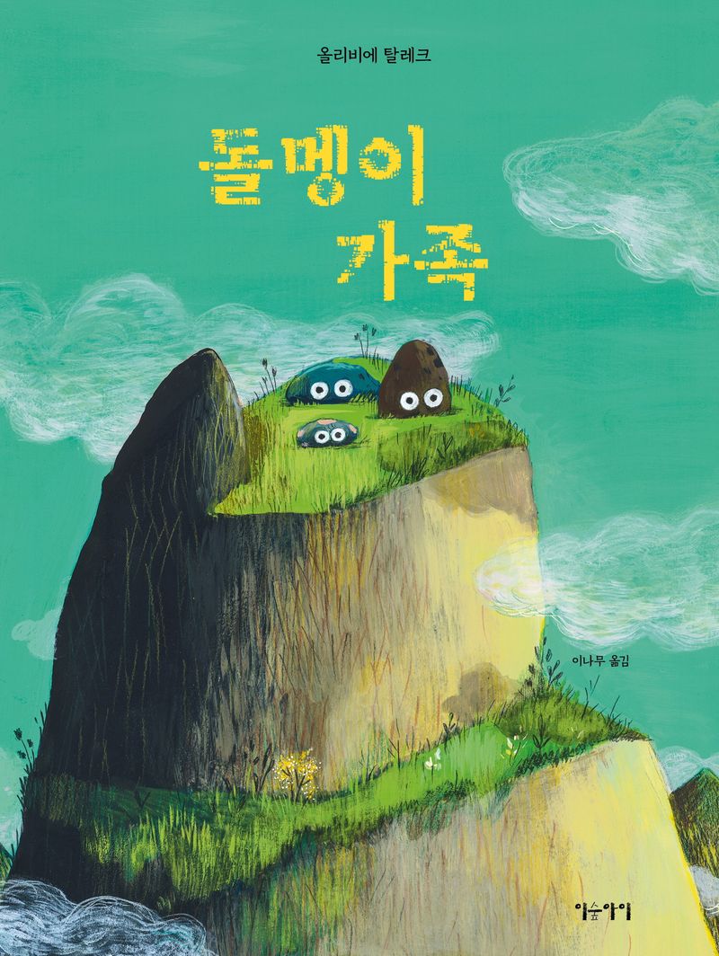 돌멩이 가족