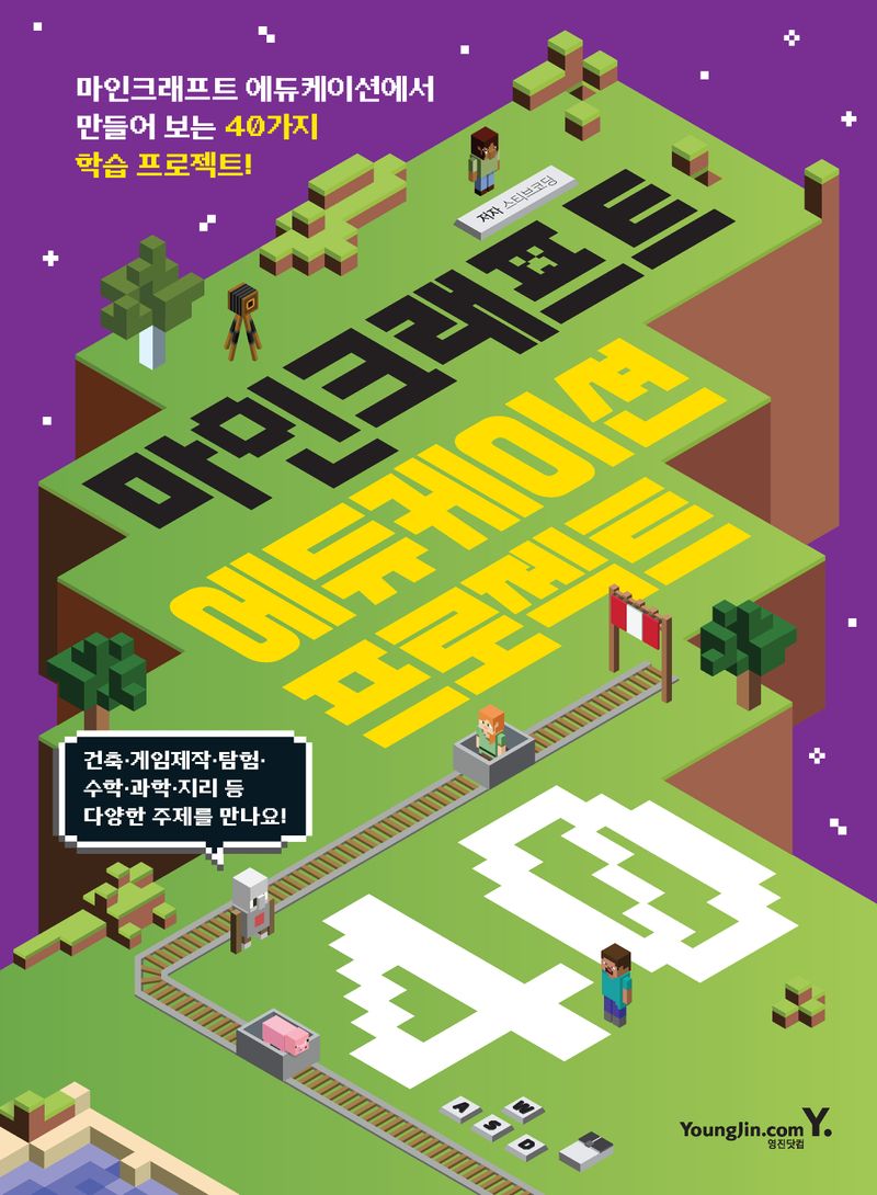 마인크래프트 에듀케이션 프로젝트 40 : 마인크래프트 에듀케이션에서 만들어 보는 40가지 학습 프로젝트!