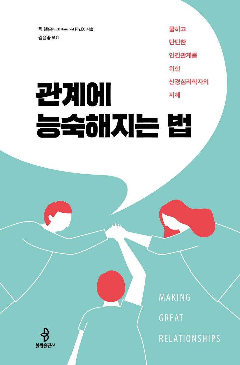 관계에 능숙해지는 법 : 쿨하고 단단한 인간관계를 위한 신경심리학자의 지혜 / 릭 핸슨 지음 ; 김윤종 옮김