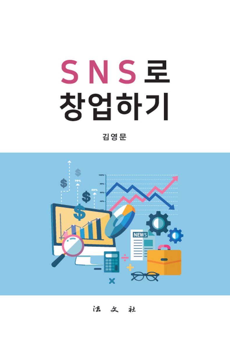 SNS로 창업하기