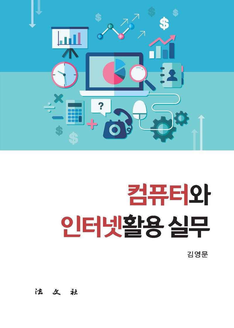 컴퓨터와 인터넷활용 실무