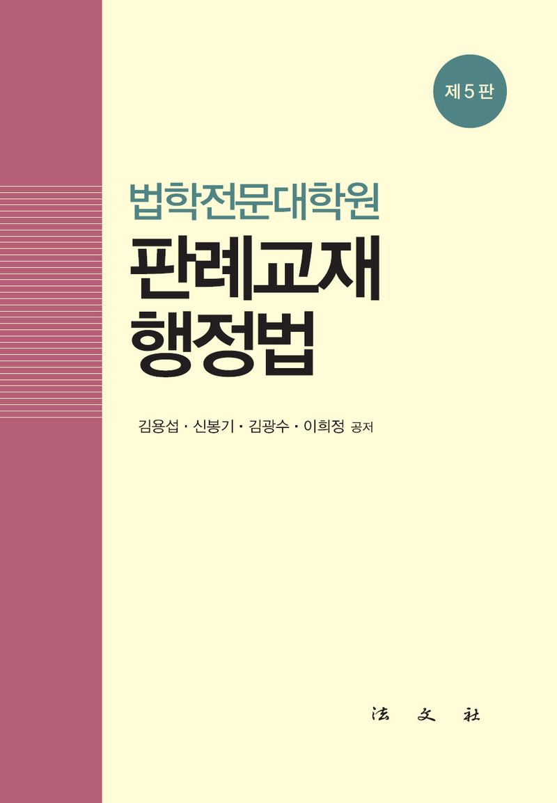 (법학전문대학원) 판례교재 행정법
