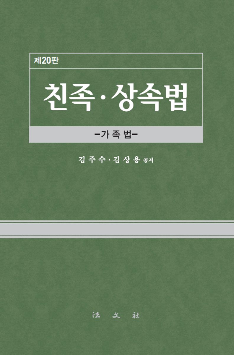 친족·상속법 : 가족법