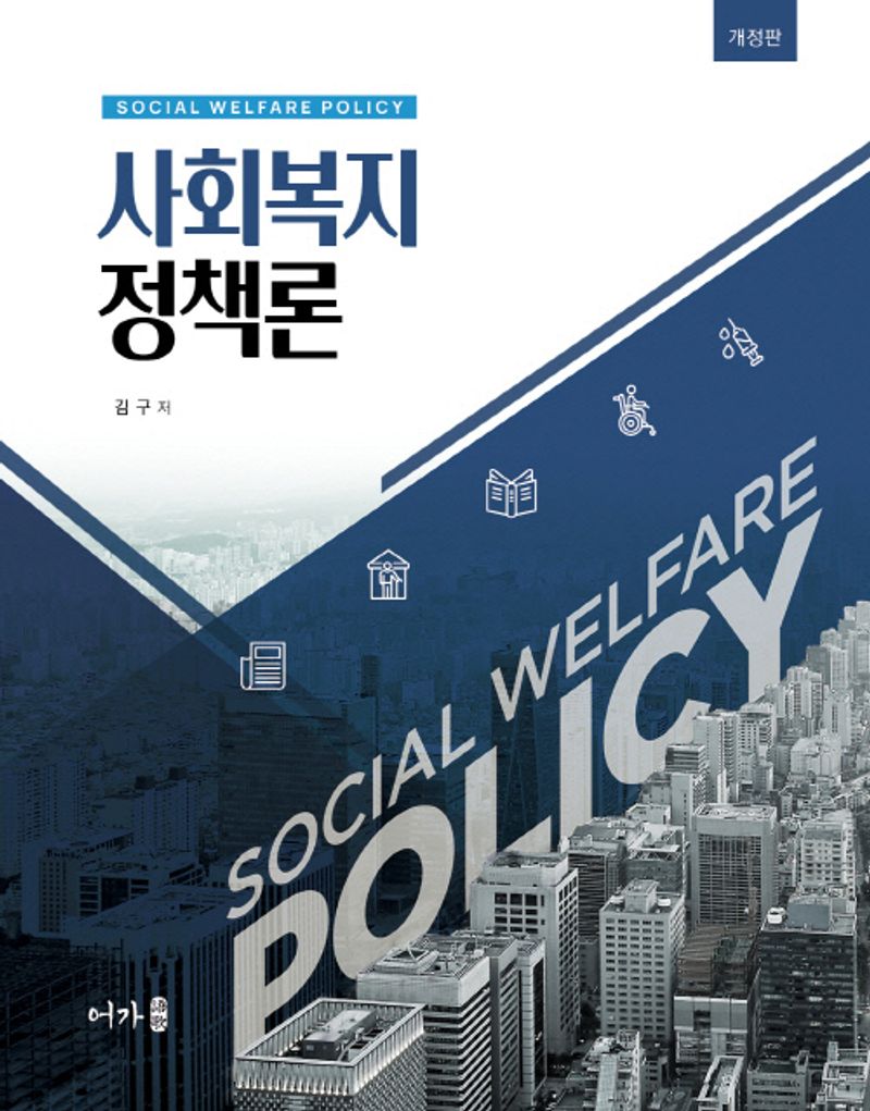 사회복지정책론 = Social welfare policy