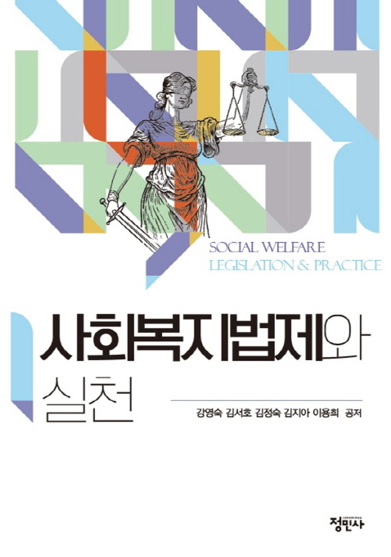 사회복지법제와 실천 = Social welfare legislation ＆ practice