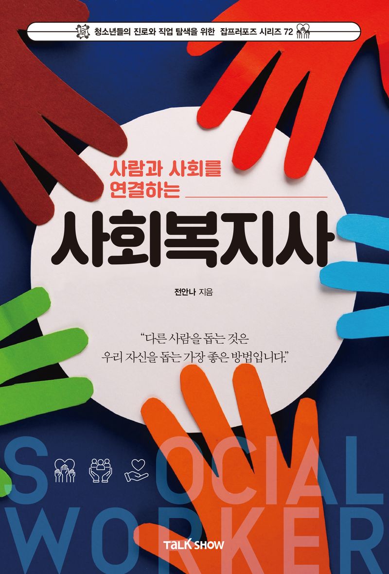 (사람과 사회를 연결하는) 사회복지사