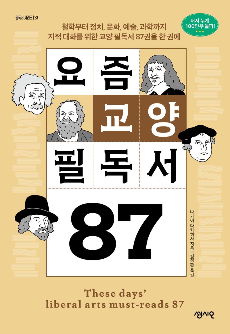 요즘 교양 필독서 87 = These days' liberal arts must-reads 87 : 철학부터 정치, 문화, 예술, 과학까지 지적 대화를 위한 교양 필독서 87권을 한 권에