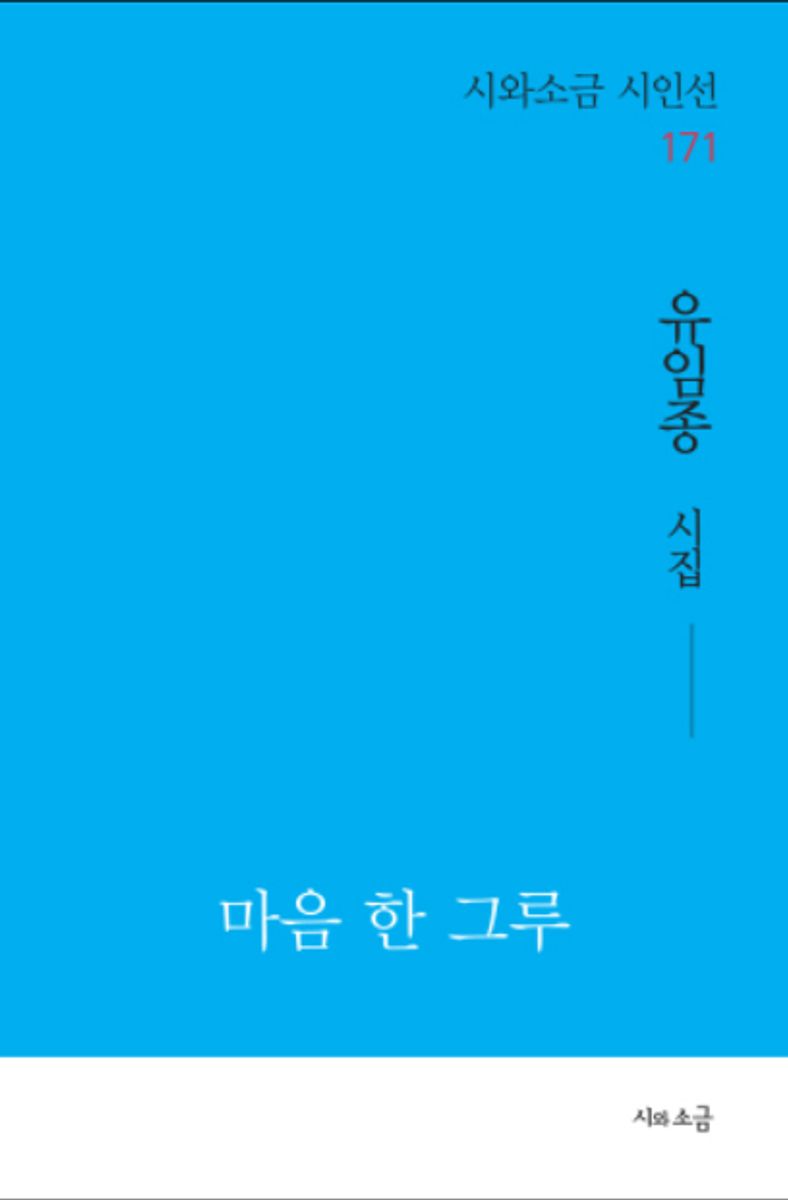 마음 한 그루 : 유임종 시집