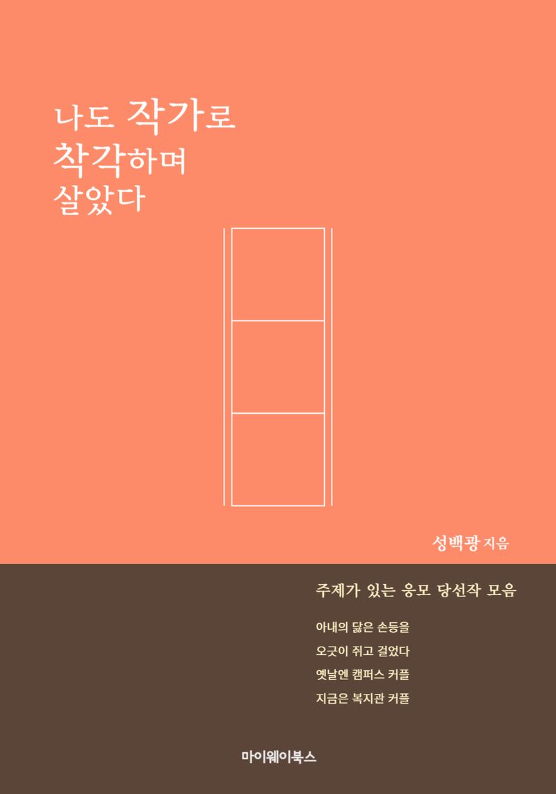 나도 작가로 착각하며 살았다 : 주제가 있는 응모 당선작 모음