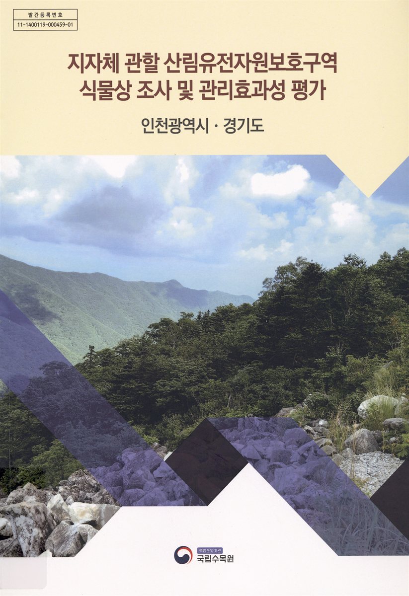 지자체 관할 산림유전자원보호구역 식물상 조사 및 관리효과성 평가 : 인천광역시·경기도