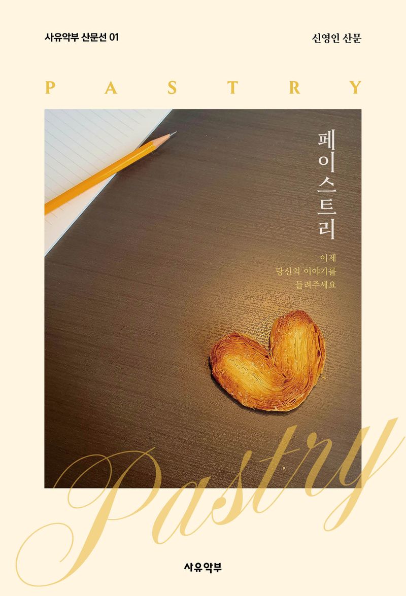 페이스트리 = Pastry : 신영인 산문
