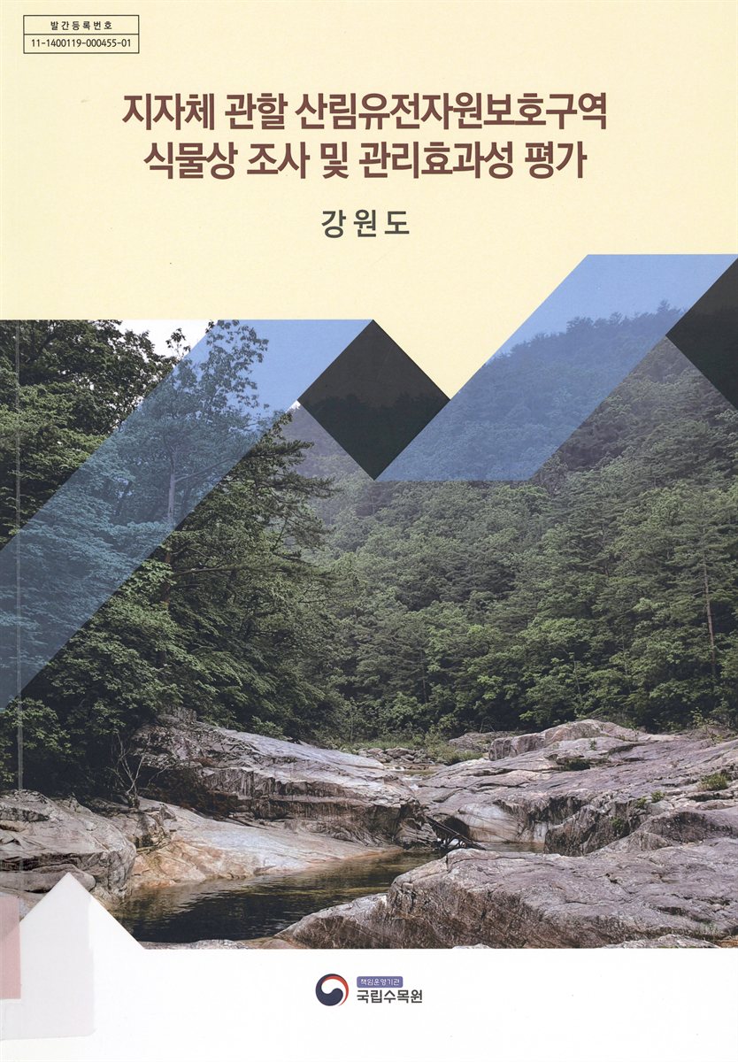 지자체 관할 산림유전자원보호구역 식물상 조사 및 관리효과성 평가 : 강원도