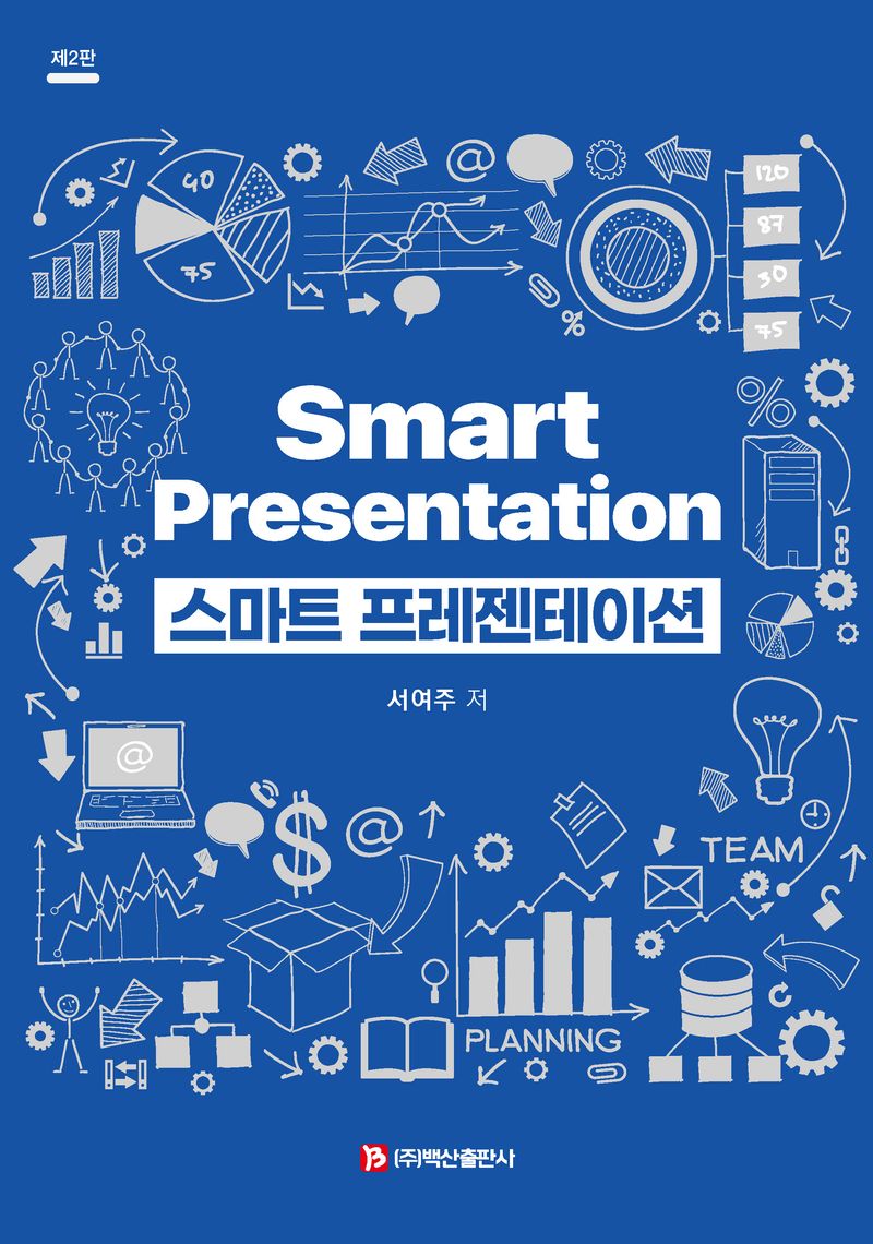 스마트 프레젠테이션 = Smart presentation