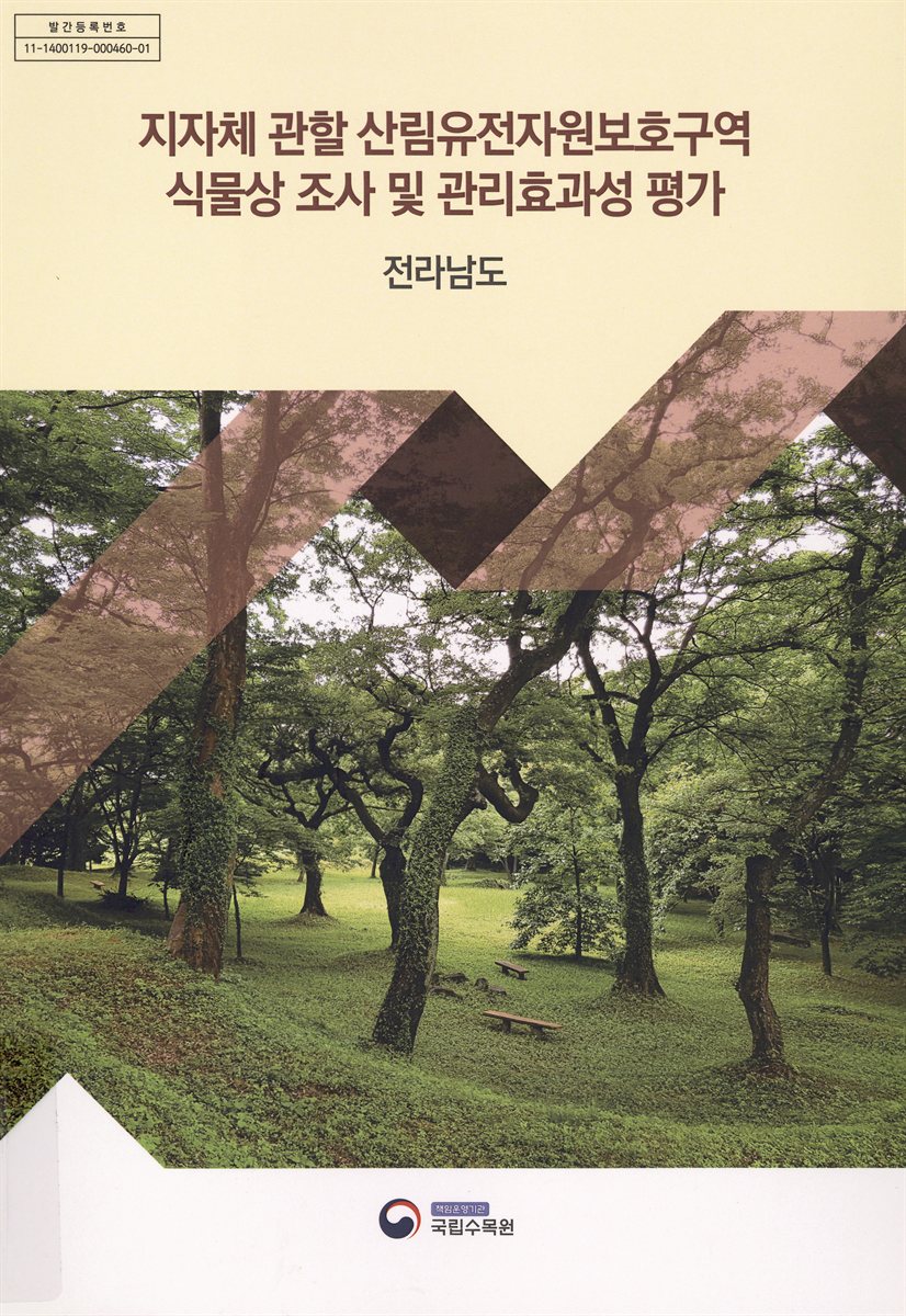 지자체 관할 산림유전자원보호구역 식물상 조사 및 관리효과성 평가 : 전라남도