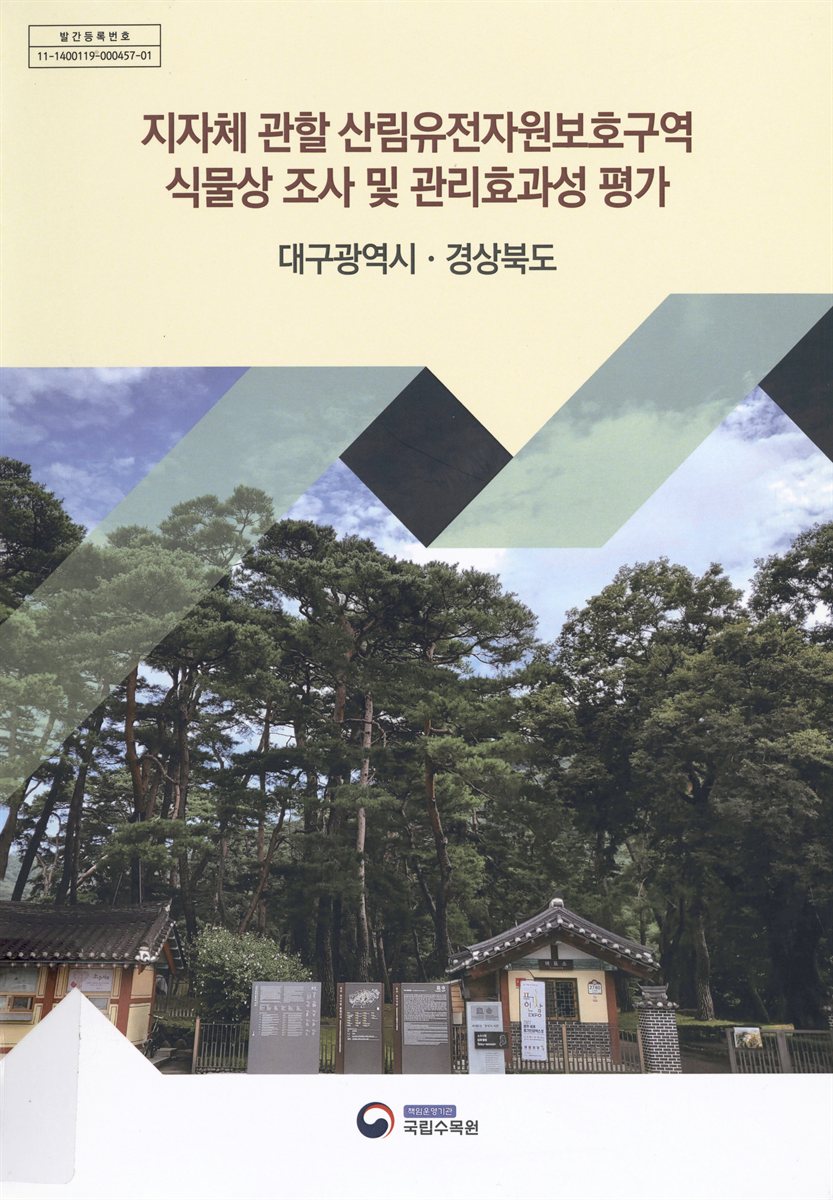 지자체 관할 산림유전자원보호구역 식물상 조사 및 관리효과성 평가 : 대구광역시·경상북도