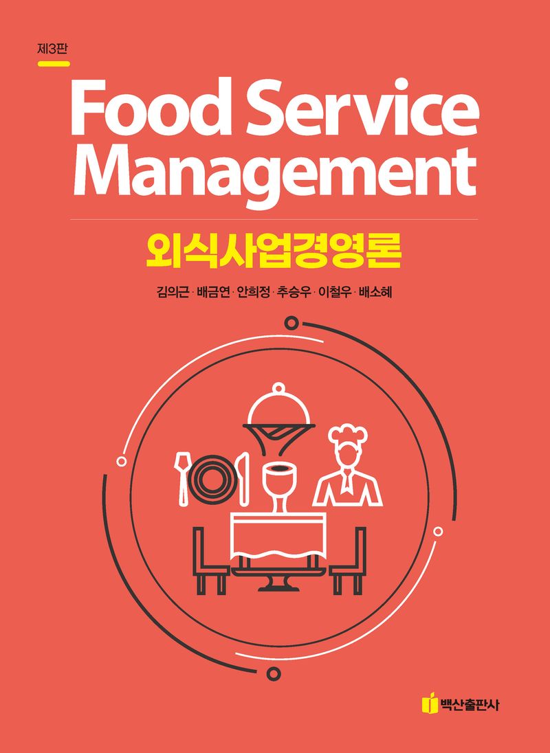 외식사업경영론 = Food service management