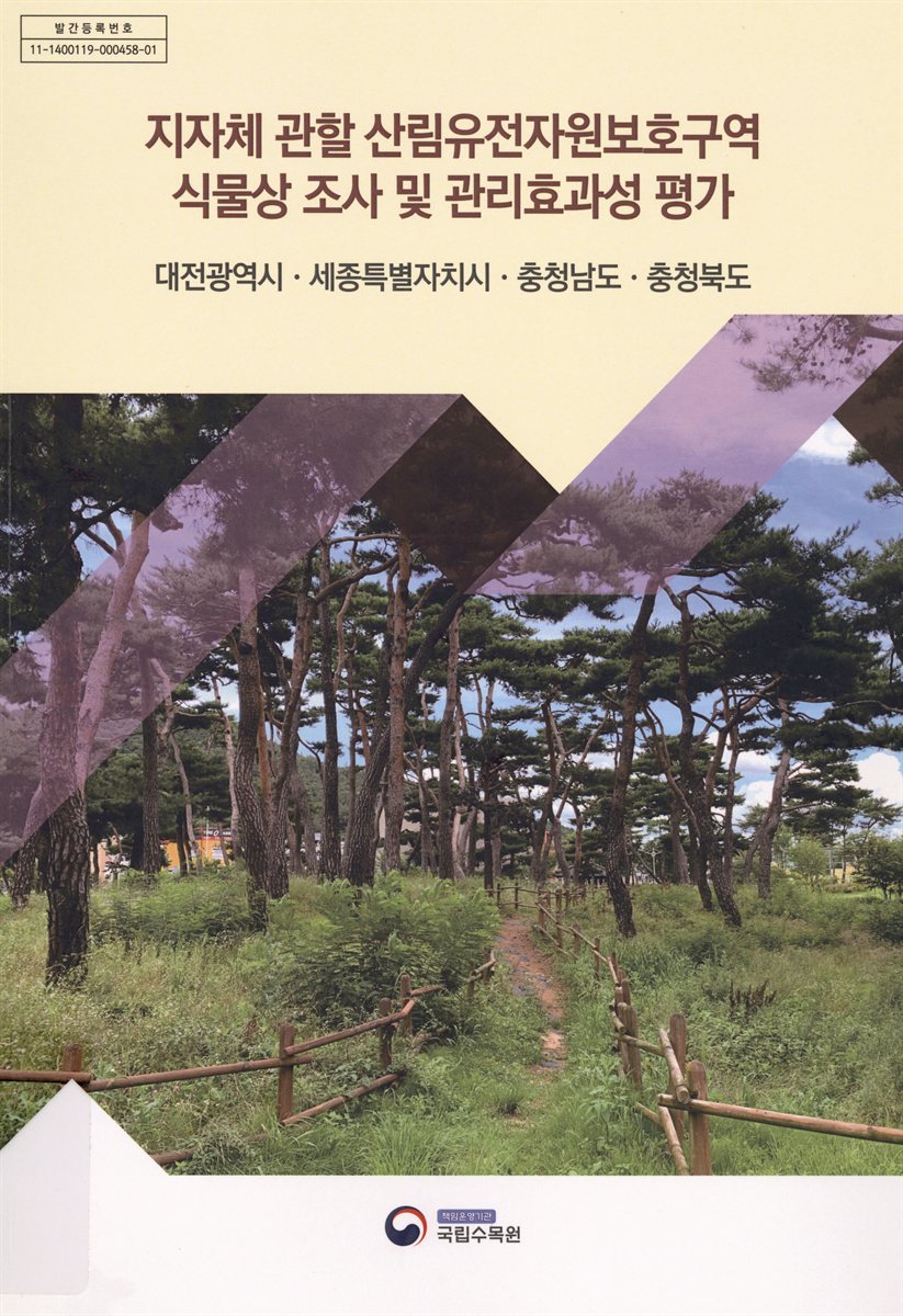 지자체 관할 산림유전자원보호구역 식물상 조사 및 관리효과성 평가 : 대전광역시·세종특별자치시·충청남도·충청북도
