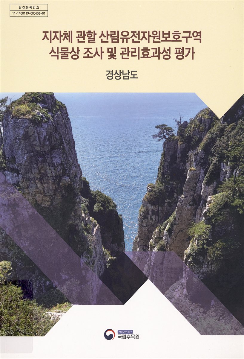 지자체 관할 산림유전자원보호구역 식물상 조사 및 관리효과성 평가 : 경상남도
