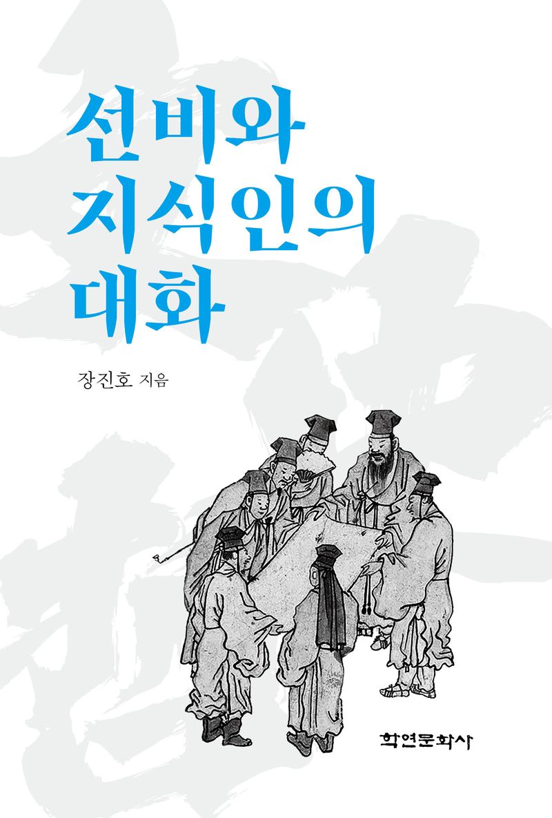 선비와 지식인의 대화