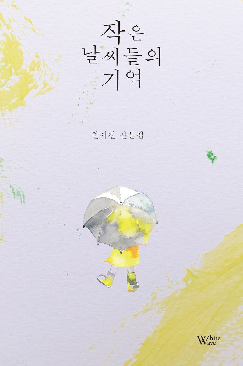 작은 날씨들의 기억 : 천세진 산문집