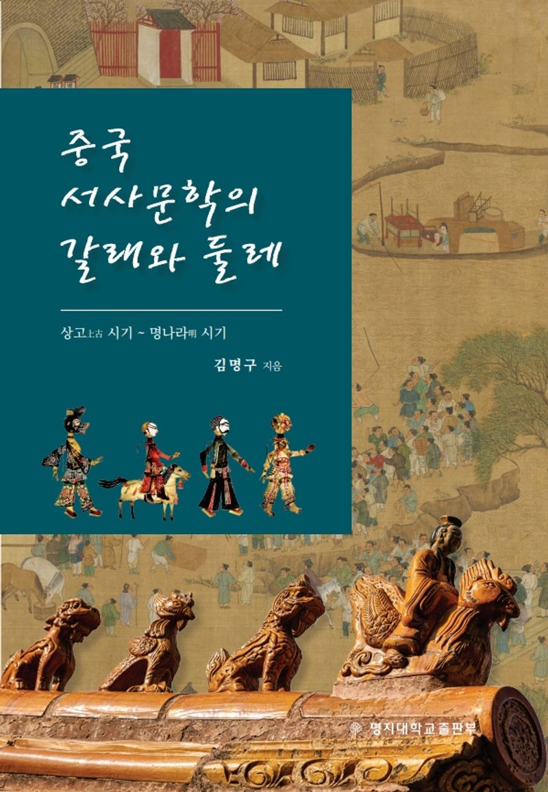 중국 서사문학의 갈래와 둘레 : 상고(上古) 시기~명나라(明) 시기
