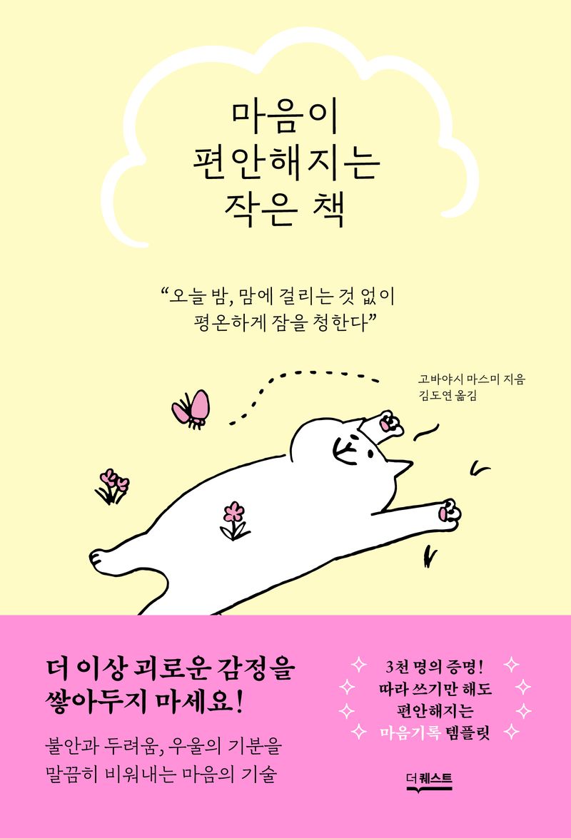 마음이 편안해지는 작은 책 : 오늘밤, 맘에 걸리는 것 없이 평온하게 잠을 청한다 / 고바야시 마스미 지음 ; 김도연 옮김