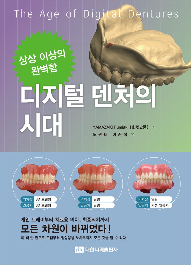 디지털 덴처의 시대 = The age of digital dentures