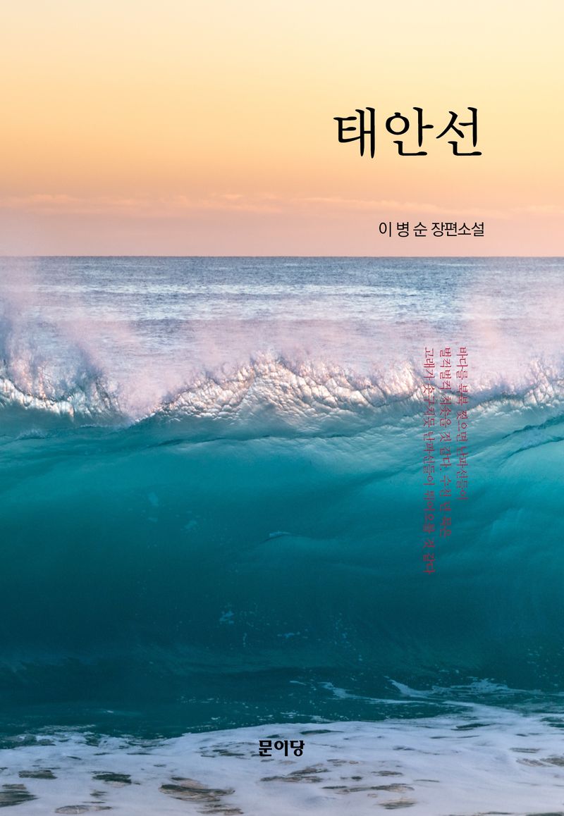 태안선 : 이병순 장편소설