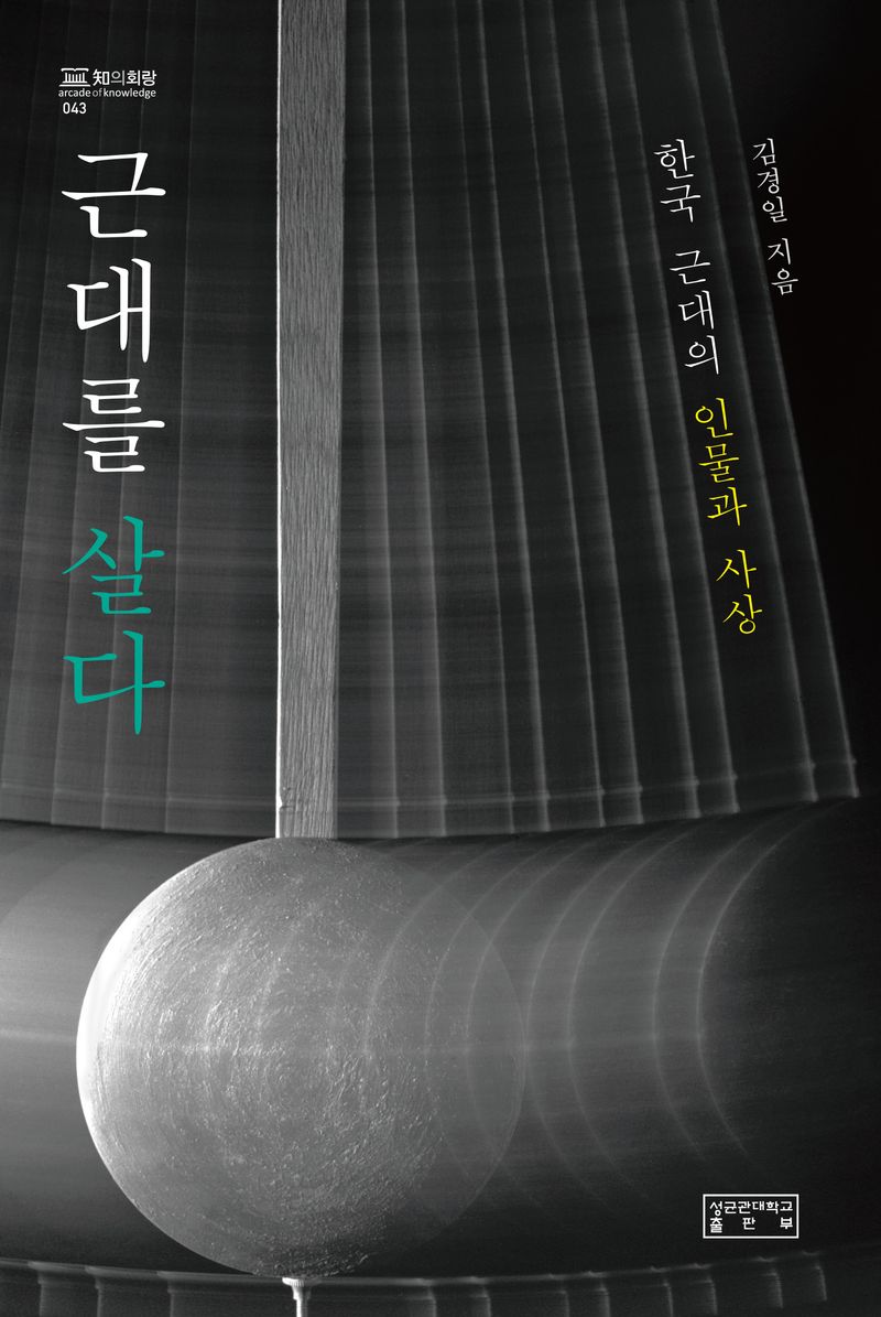 근대를 살다 : 한국 근대의 인물과 사상