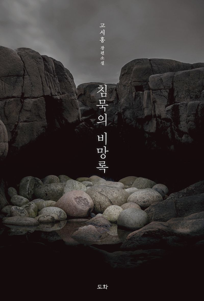 침묵의 비망록 : 고시홍 장편소설