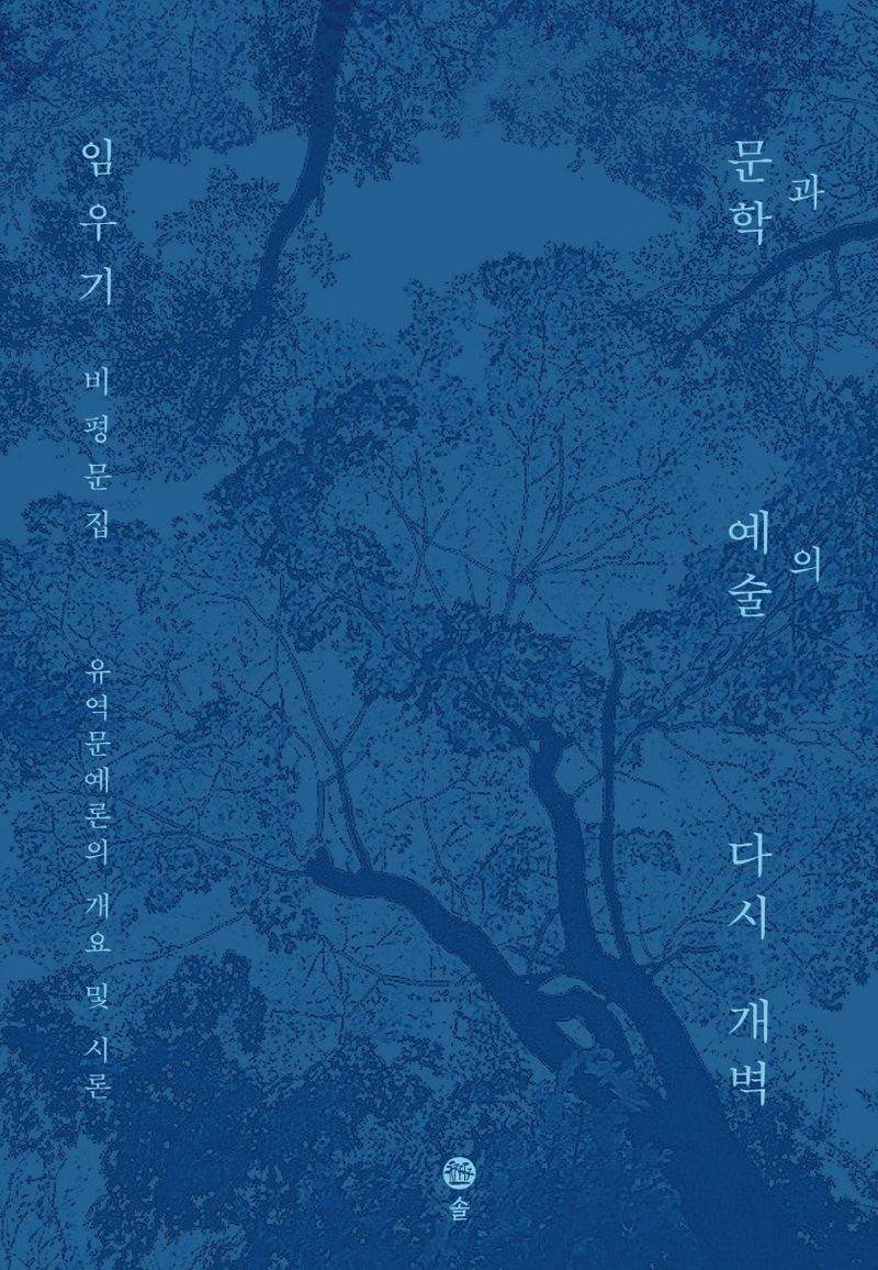 문학과 예술의 다시 개벽 : 유역문예론의 개요 및 시론 : 임우기 비평문집
