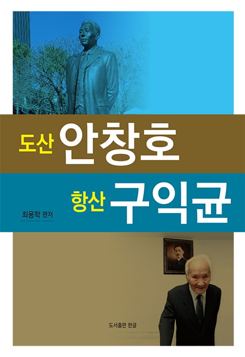 도산 안창호 항산 구익균