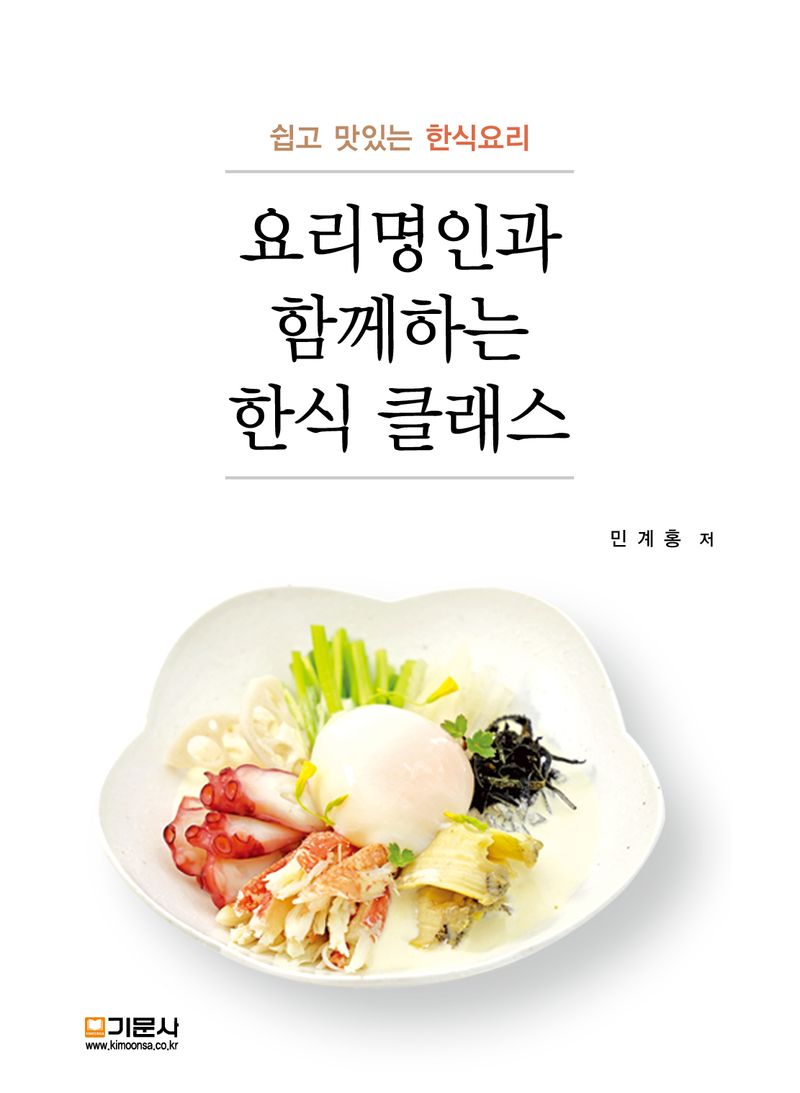 요리명인과 함께하는 한식 클래스 : 쉽고 맛있는 한식요리