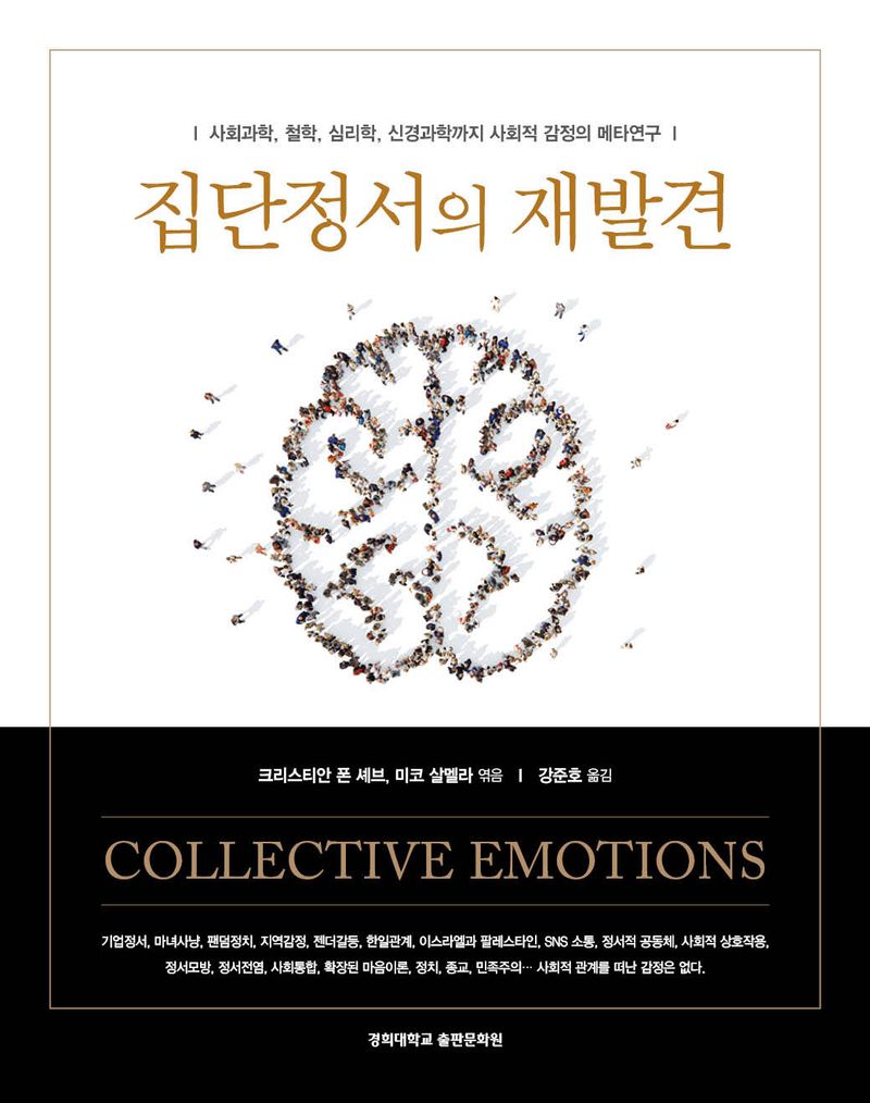 집단정서의 재발견 : 사회과학, 철학, 심리학, 신경과학까지 사회적 감정의 메타연구 / 크리스티안 폰 셰브, 미코 살멜라 엮음 ; 강준호 옮김