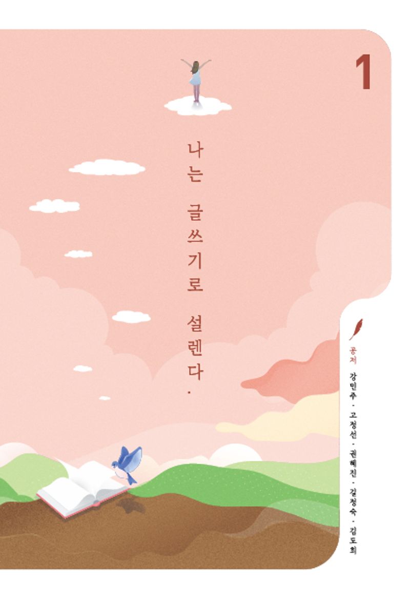 나는 글쓰기로 설렌다. 1